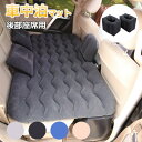 【期間限定3,960円!6/11まで】車中泊 マット エアーマット エアマット エアーベット 電動ポンプ付き 厚さ8cm マット 車用ベッド 汎用 簡易ベッド ...