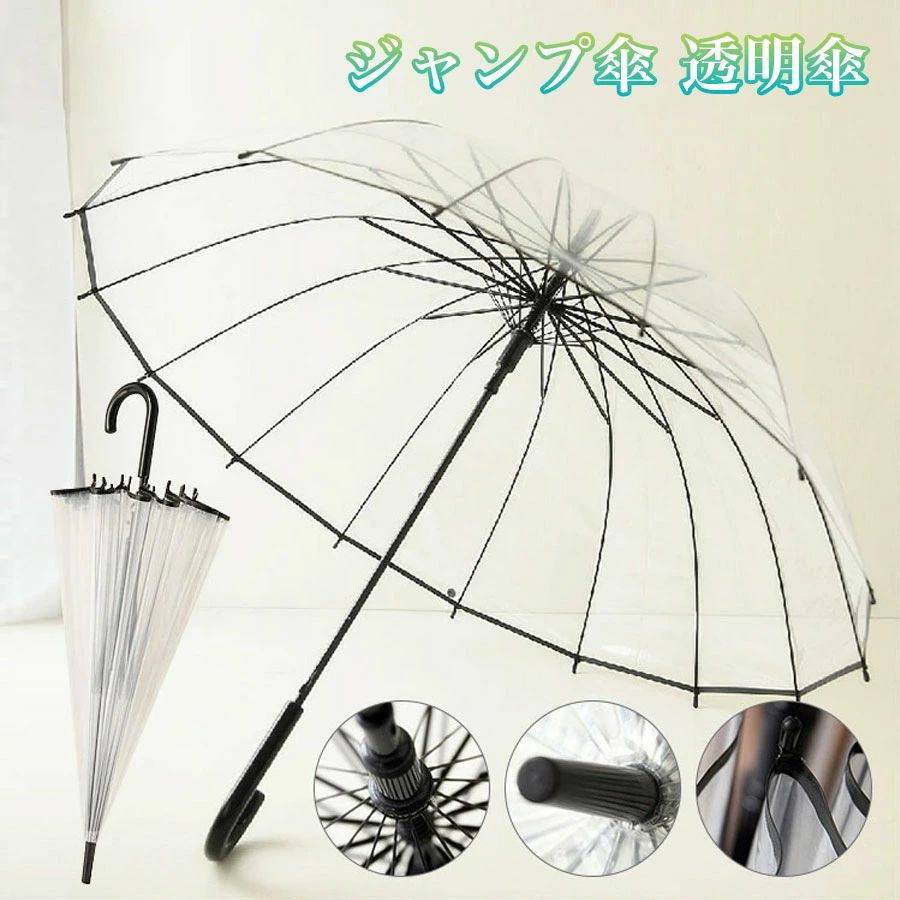 【期間限定2,952円!6/11まで】ジャンプ傘 レディース 長傘 雨傘 透明傘 雨傘 折れない ビニール傘 16本骨傘 人気 おしゃれ 大きな傘 梅雨対策 ワンタッチ 自動開 耐風撥水 超軽量 かわいい 大きい 雨傘 頑丈 耐久性 カサ シンプル 男女兼用 かさ 雨具 耐風骨 通勤 通学用