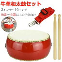 【新発売記念価格!】和太鼓セット 牛皮張 首掛けストラップ付き パーカッション 3インチ~10インチ マーチング 演奏会 お遊戯会 牛革 バチ 練習 盛り上げ 和太鼓 打楽器 演奏 子供用 0歳~6歳以上 送料無料 直径10cm 15cm 20cm 23cm 26cm 30cm 33cm