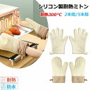 【期間限定1,512円!6/4まで】耐熱ミトン シリコン ミトン キッチン 断熱ミトン 300度 鍋つかみ 両手用 キッチンミトン キッチングローブ 耐熱グロー...