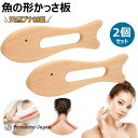 【新発売記念価格!】魚の形かっさ板 かっさ板 マッサージ スクレイピング ボード 美顔かっさプレート 天然 かっさ 木製 頭皮マッサージ カッサ カッサプレート 顔 美顔器 頬 顔 頭 腕 足 脚 手 健康 美容 ツボ押し つぼ押し お風呂 携帯便利 男女兼用 2個セット 送料無料(4)