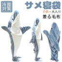【新発売記念価格!】【送料無料】サメ寝袋 寝袋 フランネル 着る毛布 シャークブランケット サメブランケット ルームウェア ナイトウェア 大人用 子供用 女性 ...