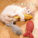 【新発売記念価格!】【送料無料】猫 おもちゃ 魚 かわいい 人気 マタタビ入り 魚柄おもちゃ またたびおもちゃ 猫ぬいぐるみ 猫 おもちゃ さかな ネコ またた...