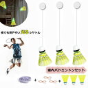 【新発売記念価格!】室内バドミントン セット 自動リターン バドミントン 一人 練習 発光バドミントン トレーナー 初心者 愛好者対応 バドミントン練習器具 自...