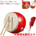 【新発売記念価格!】和太鼓 セット 子供用 小太鼓 ストラップ付 バチ1組 パーカッション 演奏 パーティー 牛革張り 牛革使用 3インチ~10インチ 響きが良い お祭り 応援団 イベント パーティーグッズ 打楽器 0歳~6歳以上 直径10cm 15cm 20cm 23cm 26cm 30cm 33cm
