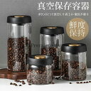 【期間限定1,395円!6/11まで】真空 保存容器 コーヒー豆収納 豆収納 ガラス 4サイズ 真空容器 フードストッカー 500ml 900ml 1200ml 1800ml コーヒー豆 乾物 ペットフード 梅雨対策 漬物 密封 ストッカー フードキーパー 耐熱 耐冷 食洗機対応 調味料容器