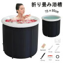 【新発売記念価格!】浸かれ ポータブル浴槽・お風呂 ポータブルバスタブ 露天風呂 折りたたみ コンパクト おうちプール 折り畳み浴槽 水風呂 露天風呂 簡易浴槽...