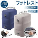 【新発売記念価格!】【お得な2個セット&送料無料】フットレスト デスクワーク 飛行機 フットピロ テラワーク 機内 足置き 足枕 電車 高速バス オフィス 部屋 旅行 便利グッズ 足むくみ対策 旅行 トラベル 旅行用品 空気式 エアークッション 3段階 高さ調節
