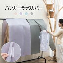 【新発売記念価格!】【送料無料】ハンガーラックカバー 不織布 パイプハンガーカバー おしゃれ 北欧 衣類収納 防塵防湿 衣類カバー洋服カバー 押し入れ防塵カバー...