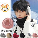 【50%OFFクーポン】イヤーマフ 折畳み イヤー ウォーマー ニット メンズ コンパクト イヤーマフラー 男女兼用 ふわふわ フリー 裏起毛 サイズ調節 防寒...