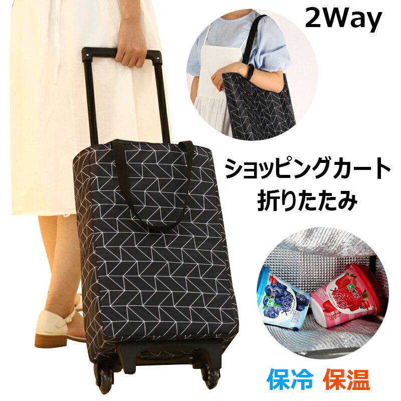 【50%OFFクーポン】ショッピングカート 折りたたみ 2輪 保冷 保温 ショッピングバッグ キャスター付き 軽量 買い物カート シルバーカー おばあちゃん カート トートバッグ キャリーバッグ アウトドア 旅行 ピクニック 大容量 エコバッグ 巾着で締める
