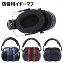 【50%OFFクーポン】防音用イヤーマフ 聴覚保護 耳当て ヘッドホン型 遮音 男女兼用 集中 勉強 読書 睡眠 安眠 旅行 騒音対策 ノイズキャンセル 軽量 ...