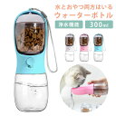 【期間限定2,526円! 6/4まで】ペット用給水ボトル ペット給水器 ペット用携帯ボトル フードカップ 水筒 ペット水飲み 犬猫用 ペット水飲み器 300ml...