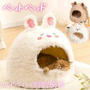 【新発売記念価格!】ドーム型 ペットベッド 犬 猫 ベッド 冬 おしゃれ 犬用ベッド ネコベッド ドームベッド S M Lサイズもこもこ 暖かい 滑り止め付き ...