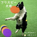 フリスビー 犬 おもちゃ 4枚セット ランダム色