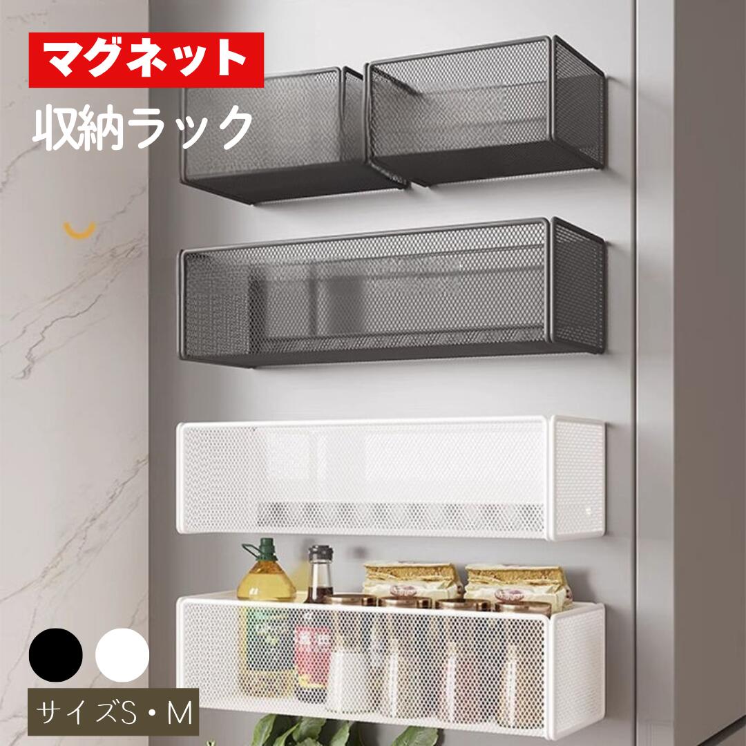 冷蔵庫 マグネット 調味料ラック キッチン マグネット 収納 スパイスラック マグネット ラック 洗濯機 マグネット 収納 超強力な磁力 大容量 穴あけ不要 冷蔵庫壁掛け収納 収納棚 強力磁気 スパイス 調味料 小物入れ 大容量 多機能 通気性 防水防錆