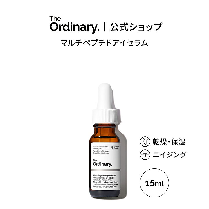 【送料無料】The Ordinary オーディナリー MPアイセラム（マルチペプチドアイセラム）15ml │ ジオーディナリー 美容液 ナイア...