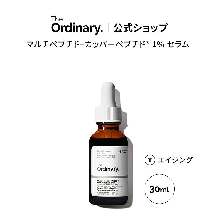 【送料無料】The Ordinary オーディナリー MP+CP 1 フェイスセラム（マルチペプチド+カッパーペプチド* 1% セラム）30ml │ ジオーディナリー 美容液 乾燥 ハリ不足 キメの乱れ スキンケア アドバンスフォーミュラ