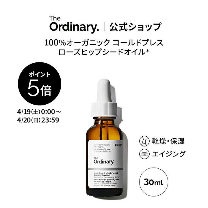 【ポイント5倍｜4/19 0:00〜4/20 23:59】The Ordinary オーディナリー 100オーガニックコールドプレスRシードオイル（100%オーガニック コールドプレス ローズヒップシードオイル*）30ml │ ジオーディナリー 保湿オイル 天然オイル エイジングケア 乾燥 保湿 スキンケアのサムネイル