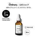 【ポイント5倍|7/15 0:00~7/16 23:59】The Ordinary オーディナリー 100プラントベースS(100%プラントベース スクワラン* オイル)30ml │ ジオーディナリー 乾燥 保湿 オイル ヘアケア スキンケア