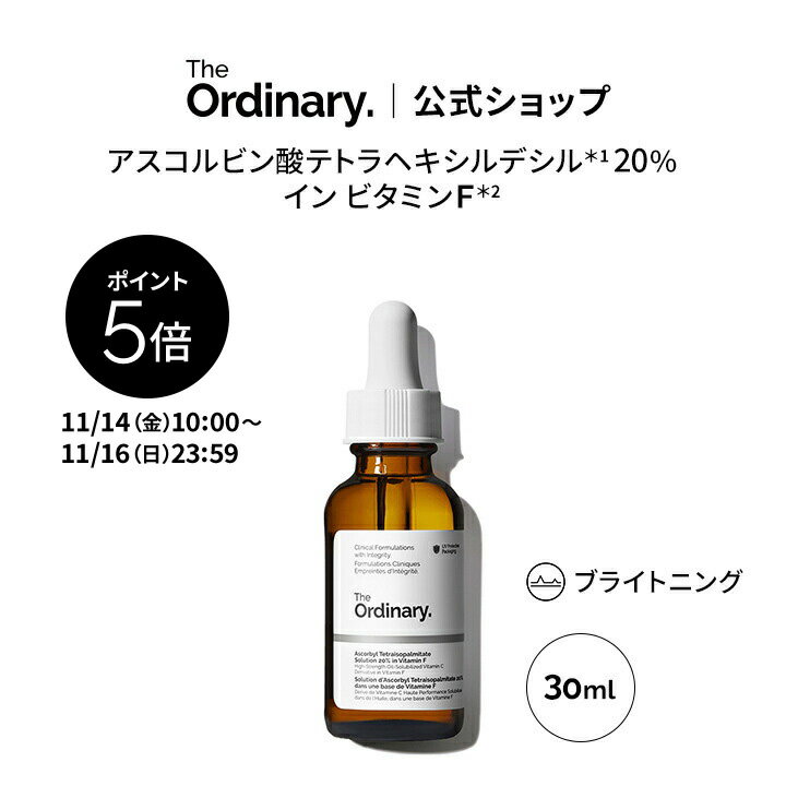 【ポイント5倍｜11/14 10:00〜11/16 23:59】The Ordinary オーディナリー AT ソリューション 20 イン VF（アスコルビン酸テトラヘキシルデシル*1 20% イン ビタミンF*2）30ml │ ジオーディナリー エイジングケア オイル 美容液 ブライトニング スキンケア ビタミンC