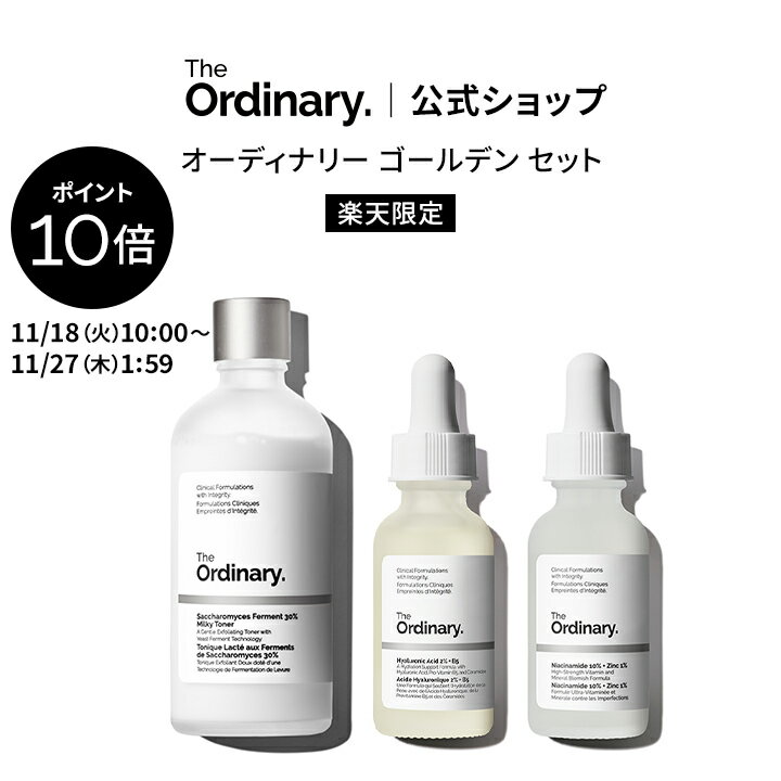 【ポイント10倍｜11/18 10:00〜11/27 1:59】【送料無料】The Ordinary オーディナリー ゴールデン セッ..