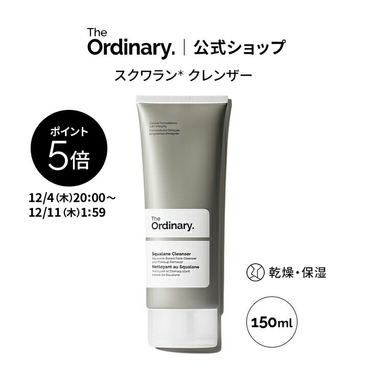 【ポイント5倍＋ライブエントリーでポイント＋4倍】【送料無料】The Ordinary オーディナリー Sクレンザー（スクワラン* クレンザー）150ml │ ジオーディナリー メイク落とし クレンジング オールインワン 洗顔 乾燥 保湿 クレンザー スキンケア