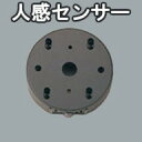 <壁面専用>【オーデリック】※照明に適合するセンサーを選んでください『OA075782』 防犯 人感センサー【ON-OFF型】