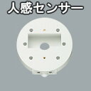 <壁面専用>【オーデリック】※照明に適合するセンサーを選んでください『OA253048』 防犯 センサー 人感 タイマー 白 ホワイト