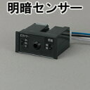<壁面専用>【オーデリック】※照明に適合するセンサーを選んでください『OA253290』センサー 明暗 タイマー 黒 ブラック