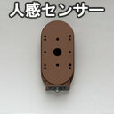 <壁面専用>【オーデリック】※照明に適合するセンサーを選んでください『OA253379』 防犯 人感センサー【ON-OFF型】