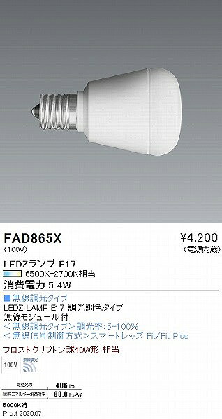 【遠藤照明】LEDランプ『FAD865X(LDA5-H-E17/T)』調光調色可(6500〜2700K) E17 専...