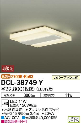 通常の10%OFF 要在庫確認【DAIKO 大光電機】『DCL38749Y』シーリングライト 照明 4.5畳以下・小型 脱衣所 トイレ 廊下 ※工事必要 天井 四角