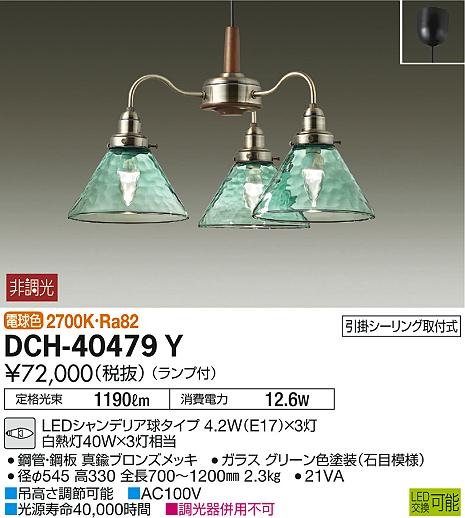 一部地域除き送料無料【DAIKO 大光電機】『DCH40479Y』照明 ペンダントライト 洋室・リビング・ダイニング 4.5畳以下・小型 電球色（2700K) 傘型