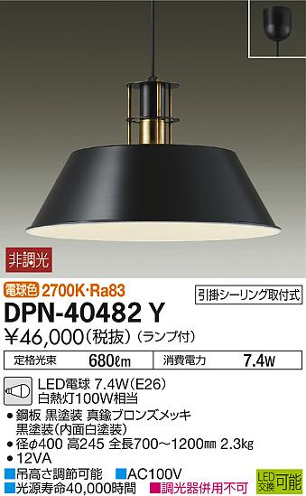 一部地域除き送料無料【DAIKO 大光電機】『DPN40482Y』照明 ペンダントライト 洋室・リビング・ダイニング 4.5畳以下・小型 電球色（2700K) 傘型