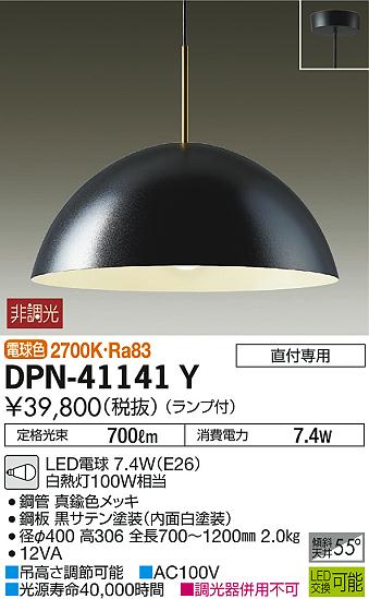 一部地域除き送料無料【DAIKO 大光電機】『DPN41141Y』照明 ペンダントライト 洋室・リビング・ダイニング 4.5畳以下・小型 直付・埋込タイプ 電球色（2700K) ※工事必要 傘型