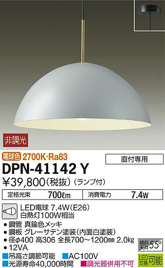 一部地域除き送料無料【DAIKO 大光電機】『DPN41142Y』照明 ペンダントライト 洋室・リビング・ダイニング 4.5畳以下・小型 直付・埋込タイプ 電球色（2700K) ※工事必要 傘型