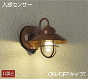 【ポイントバック祭P3倍】ブラケットライト 点灯照度調節機能付(暗・明) 船舶 洋風 屋内屋外兼用 防犯 人感センサー付き ON/OFF型 電球色(2700K) ※工事必要