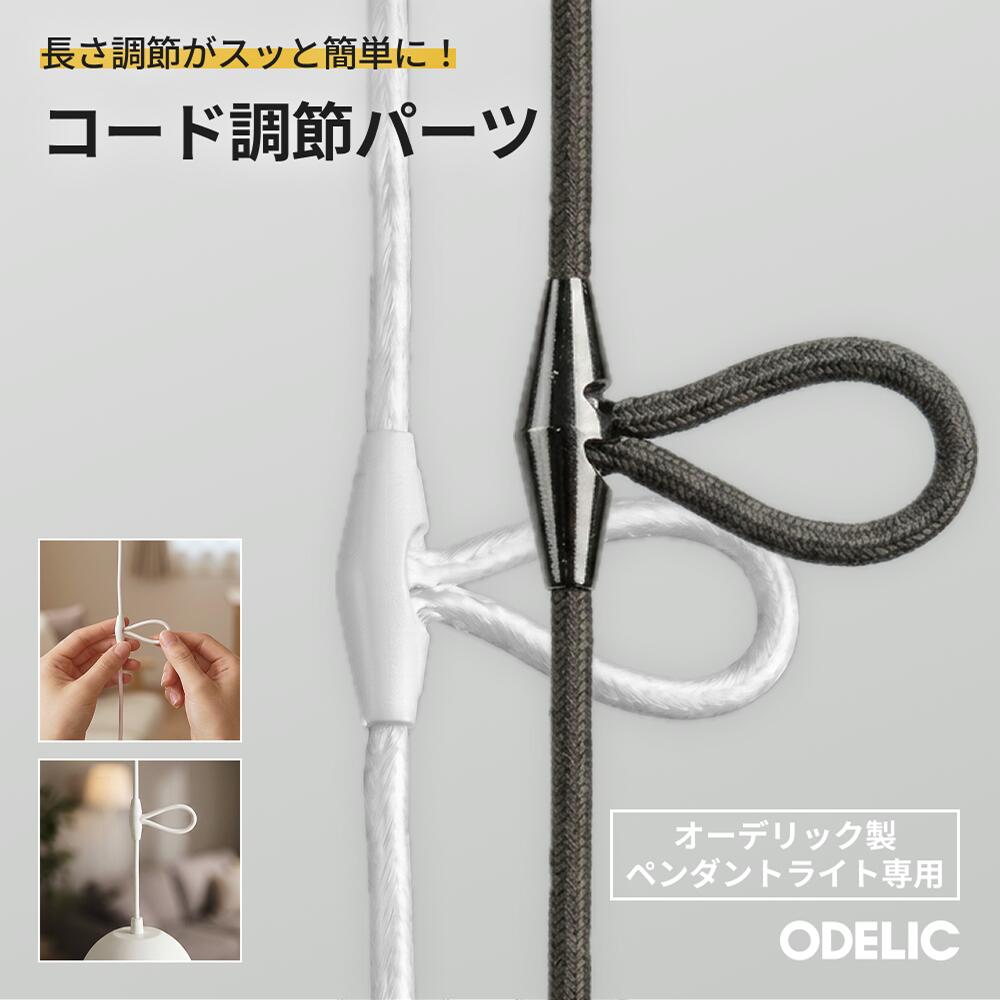 コード調節器 オーデリック OA075015 OA075016 ODELIC コードアジャスター ペンダントライト 吊り下げ照明 長さ調節 コード収納 5kgまで 樹脂製 パーツ 部品 ホワイト ブラック 白 黒
