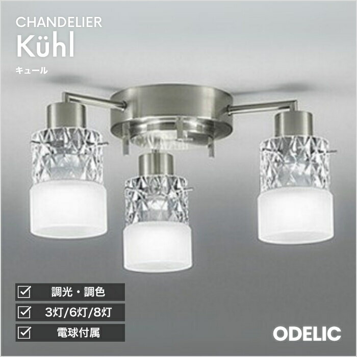 新古品オーデリック OC005013LD シャンデリア 2セット LED電球 新古品オーデリック OC005013LD シャンデリア 2セット LED電球付