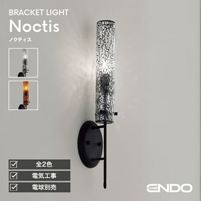 ブラケットライト 洋風 屋内用 階段 廊下 トイレ 内玄関 電球別売