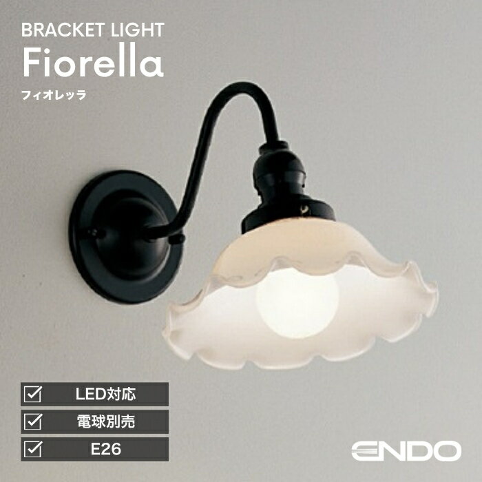 ブラケットライト 洋風 屋内用 階段 廊下 トイレ 内玄関 電球別売 調光可
