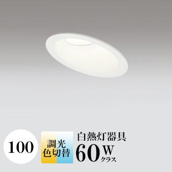 ダウンライト 開口100φ 光色切替 2700K電球色⇔5000K昼白色 壁スイッチで光色切替対応 白熱灯60W相当 ホワイト 調光可 ※別売調光器対応 ※工事必要 SB型(高気密 断熱材対応型) 拡散 アルミダイカスト