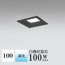 ダウンライト 開口100φ 昼白色(5000K) 白熱灯100W相当 ブラック 調光可 ※別売調光器対応 ※工事必要 SB型(高気密 断熱材対応型) 配光98° 拡散 アルミダイカスト