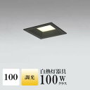 ダウンライト 開口100φ 電球色(2700K) 白熱灯100W相当 ブラック 調光可 ※別売調光器対応 ※工事必要 SB型(高気密 断熱材対応型) 配光98° 拡散 アルミダイカスト