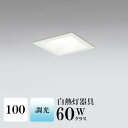 ダウンライト 開口100φ 昼白色(5000K) 白熱灯60W相当 白色コーン ホワイト 調光可 ※別売調光器対応 ※工事必要 SB型(高気密 断熱材対応型) 配光98° 拡散 アルミダイカスト