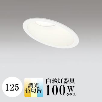 【マラソン中3%OFFクーポン】ダウンライト 開口125φ 3光色切替 2700K⇔3500K⇔5000K 白熱灯100W相当 白色コーン ホワイト 調光可 ※別売調光器対応 ※工事必要 SB型(高気密 断熱材対応型) 拡散 アルミダイカスト