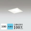 ダウンライト 開口100φ 昼白色(5000K) 白熱灯100W相当 白色コーン ホワイト ※工事必要 SB型(高気密 断熱材対応型) 配光98° 拡散 アルミダイカスト