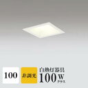 ダウンライト 開口100φ 電球色(2700K) 白熱灯100W相当 白色コーン ホワイト ※工事必要 SB型(高気密 断熱材対応型) 配光98° 拡散 アルミダイカスト