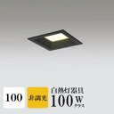 ダウンライト 開口100φ 電球色(2700K) 白熱灯100W相当 ブラック ※工事必要 SB型(高気密 断熱材対応型) 配光98° 拡散 アルミダイカスト